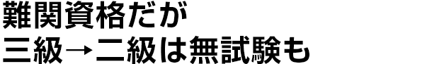 難関資格だが三級→二級は無試験も
