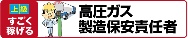 【上級 すごく稼げる】高圧ガス製造保安責任者