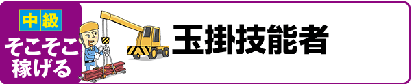 【中級 そこそこ稼げる】玉掛技能者