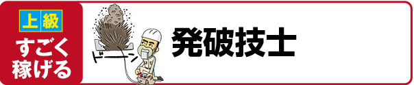 【上級 すごく稼げる】発破技士