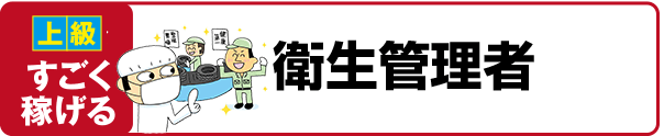 【上級 すごく稼げる】衛生管理者