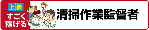 【上級 すごく稼げる】清掃作業監督者