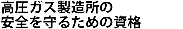 高圧ガス製造所の安全を守るための資格