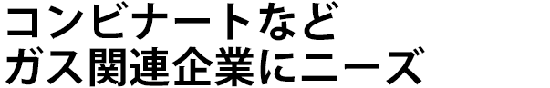 コンビナートなどガス関連企業にニーズ