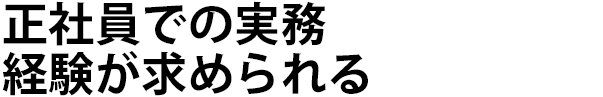 正社員での実務経験が求められる