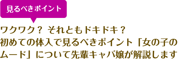 見るべきポイント ワクワク？ それともドキドキ？初めての体入で見るべきポイント「女の子のムード」について先輩キャバ嬢が解説します