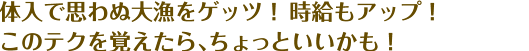 体入で思わぬ大漁をゲッツ!時給もアップ!このテクを覚えたら、ちょっといいかも!