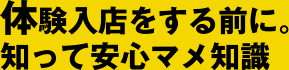 体験入店をする前に。知って安心マメ知識