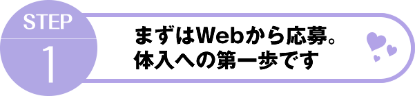 STEP1まずはWebから応募。体入への第一歩です