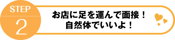 STEP2お店に足を運んで面接！自然体でいいよ！