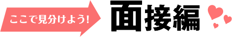 ここで見分けよう! 面接編