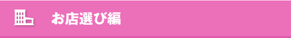 お店選び編