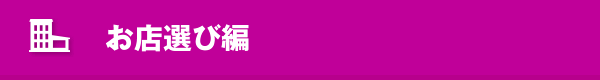 お店選び編