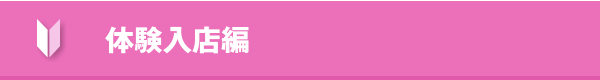 体験入店編