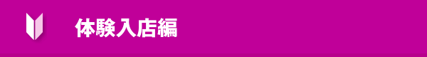 体験入店編