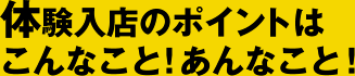 体験入店のポイントはこんなこと！あんなこと!