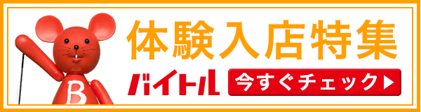 バイトル体験入店特集
