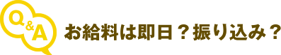お給料は即日?振り込み?