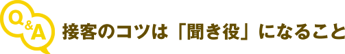接客のコツは「聞き役」になること