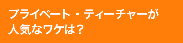 プライベート・ティーチャーが人気なワケは?
