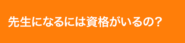 先生になるには資格がいるの？