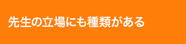 先生の立場にも種類がある
