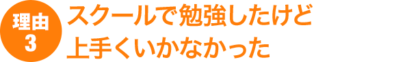 理由3：スクールで勉強したけど上手くいかなかった