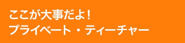 ここが大事だよ!プライベート・ティーチャー