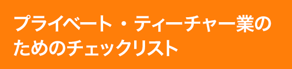 プライベート・ティーチャー業のためのチェックリスト