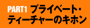 PART1：プライベート・ティーチャーのキホン
