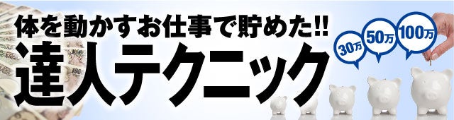 体を動かすお仕事で貯めた!!達人テクニック