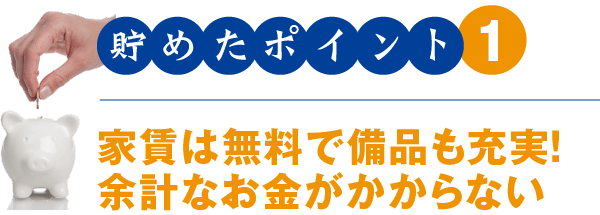 貯めたポイント1 家賃は無料で備品も充実!余計なお金がかからない