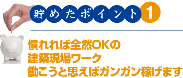 貯めたポイント1 慣れれば全然OKの建築現場ワーク 働こうと思えばガンガン稼げます