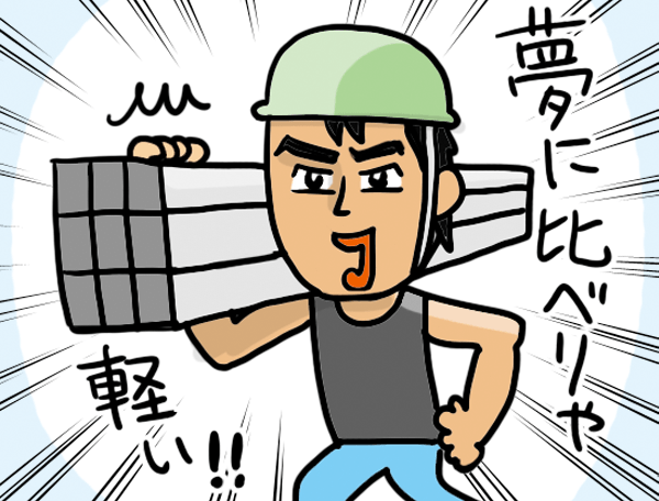 夢に比べりゃ軽い!!