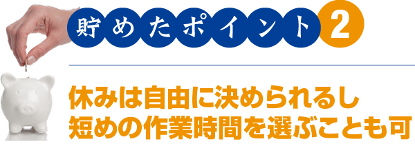 貯めたポイント2 休みは自由に決められるし短めの作業時間を選ぶことも可