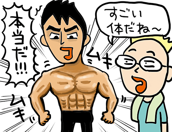 すごい体だね～