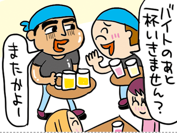 「バイトのあと一杯いきません?」