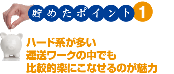 貯めたポイント1 ハード系が多い運送ワークの中でも比較的楽にこなせるのが魅力
