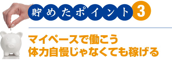 マイペースで働こう 体力自慢じゃなくても稼げる