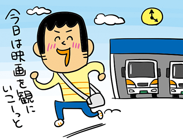 今日は映画を見にいこーっと