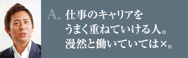 A.仕事のキャリアをうまく重ねていける人。漫然と働いていては×。