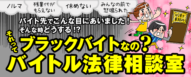 これってブラックバイトなの バイトル法律相談室 バイトル バイトルマガジン Boms ボムス これってブラックバイトなの バイトル法律相談室 バイトル バイトルマガジン Boms ボムス