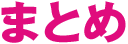 まとめ