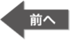 前へ