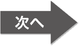 次へ
