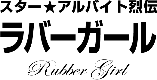 ラバーガール★スターアルバイト烈伝(前編)|バイトル