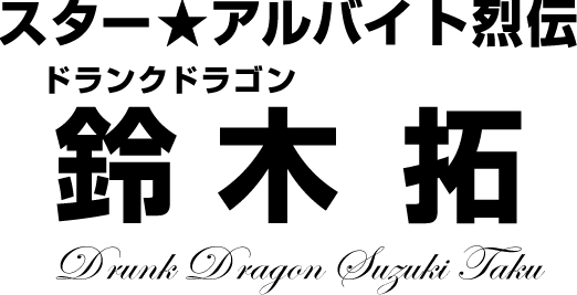 ドランクドラゴン 鈴木拓★スターアルバイト烈伝(前編)|バイトル