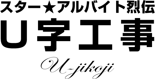 U字工事★スターアルバイト烈伝(前編)|バイトル