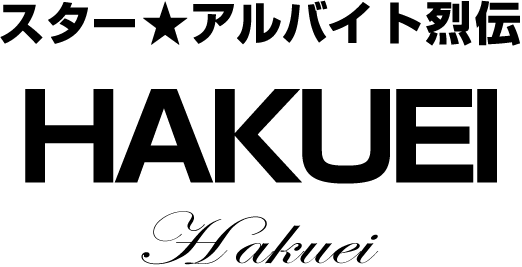 HAKUEI★スターアルバイト烈伝(前編)|バイトル