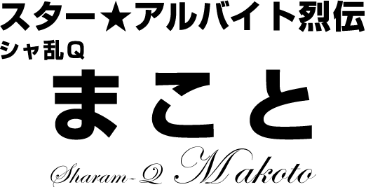 シャ乱Q まこと★スターアルバイト烈伝(前編)|バイトル